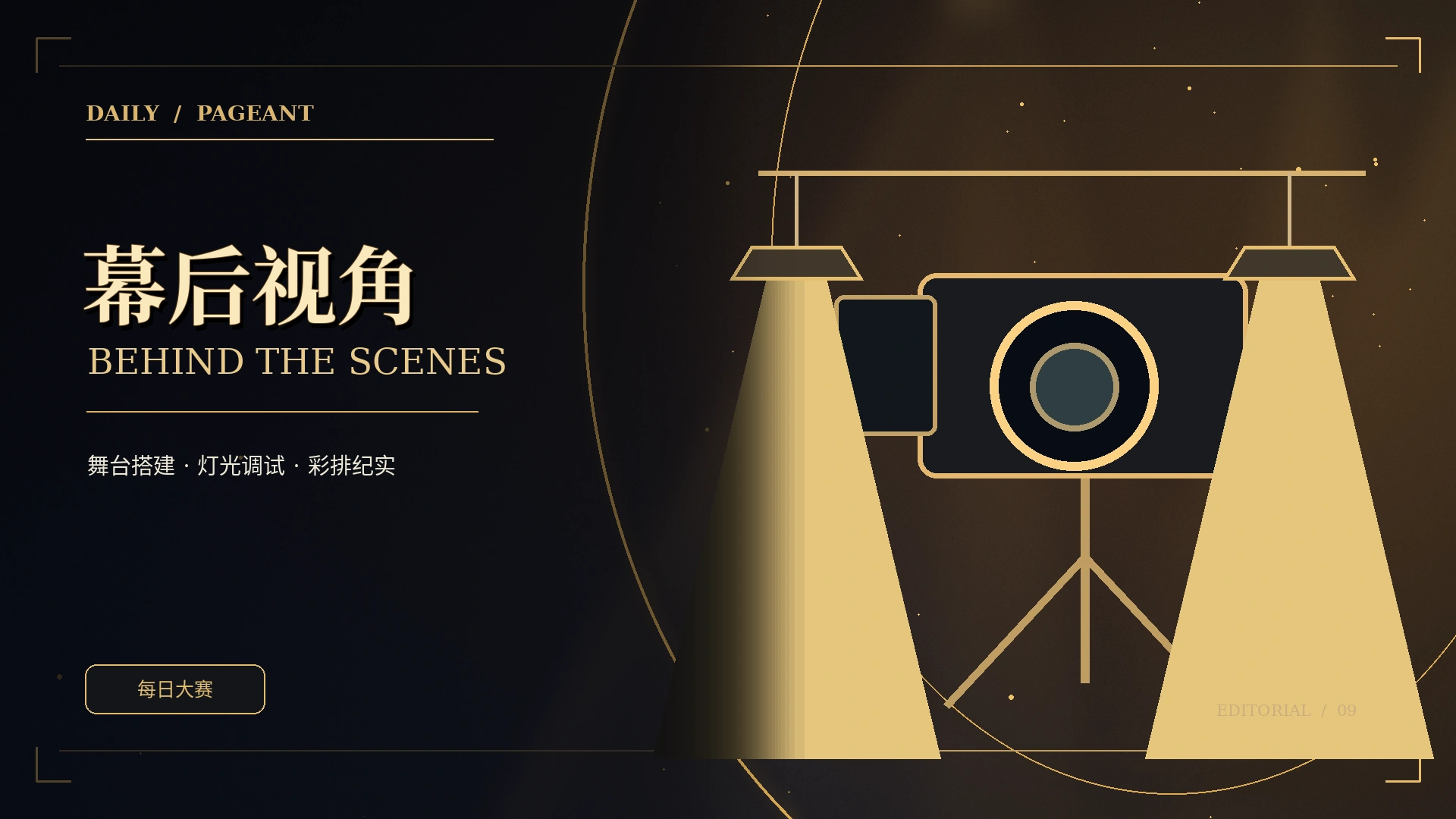 幕后现场主题视觉
